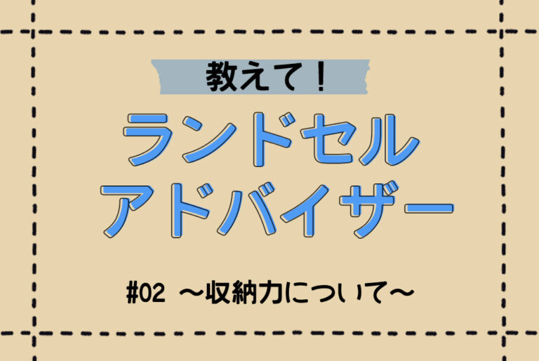 ふわりぃランドセルの収納力について