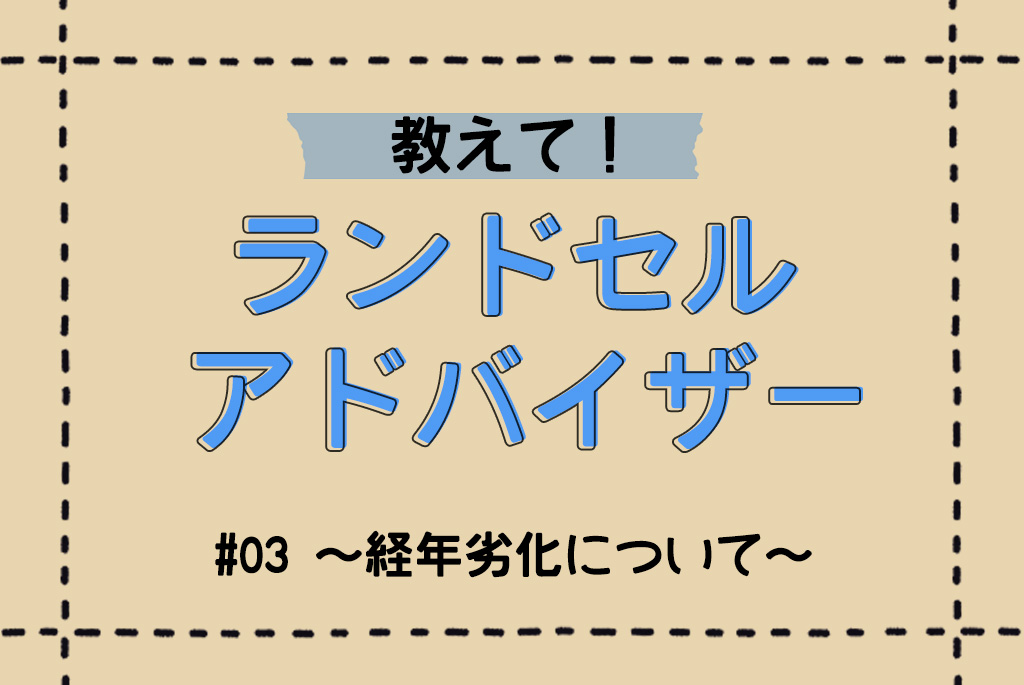 ふわりぃランドセルの経年劣化について