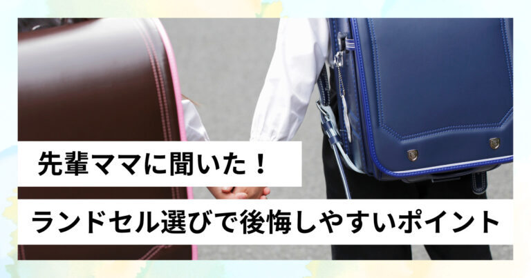 先輩ママに聞いた！ランドセル選びで後悔しやすいポイント