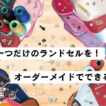 世界に一つだけのランドセルを！オーダーメイドでできること