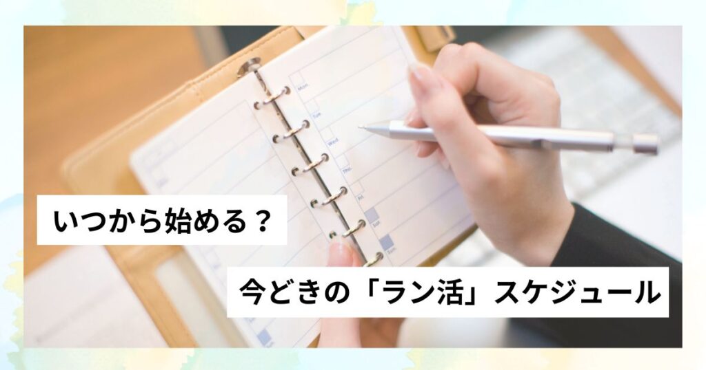 いつから始める？今時のラン活のスケジュール