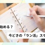 いつから始める？今時のラン活のスケジュール