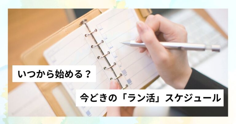 いつから始める？今時のラン活のスケジュール