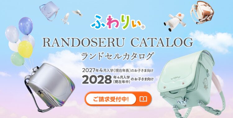 ふわりぃランドセルカタログ請求